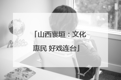山西襄垣：文化惠民 好戏连台
