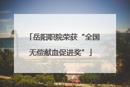 岳阳职院荣获“全国无偿献血促进奖”