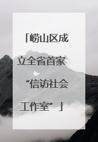 崂山区成立全省首家“信访社会工作室”