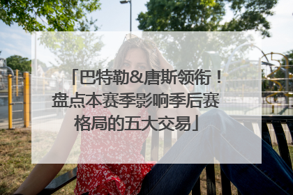 巴特勒&唐斯领衔！盘点本赛季影响季后赛格局的五大交易