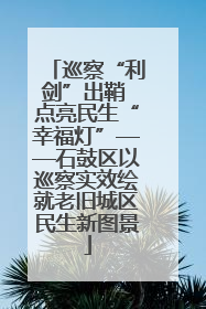 巡察“利剑”出鞘 点亮民生“幸福灯”——石鼓区以巡察实效绘就老旧城区民生新图景
