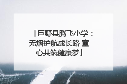 巨野县腾飞小学：无烟护航成长路 童心共筑健康梦