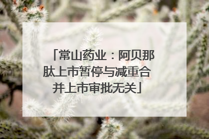 常山药业：阿贝那肽上市暂停与减重合并上市审批无关