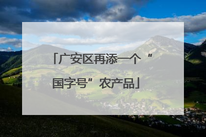 广安区再添一个“国字号”农产品