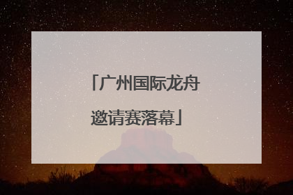广州国际龙舟邀请赛落幕