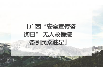 广西“安全宣传咨询日” 无人救援装备引民众驻足