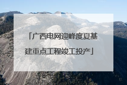 广西电网迎峰度夏基建重点工程竣工投产