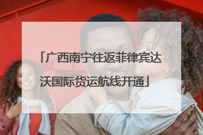 广西南宁往返菲律宾达沃国际货运航线开通