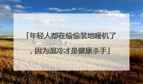 年轻人都在偷偷装地暖机了，因为湿冷才是健康杀手