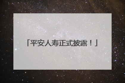 平安人寿正式披露！