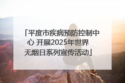 平度市疾病预防控制中心 开展2025年世界无烟日系列宣传活动