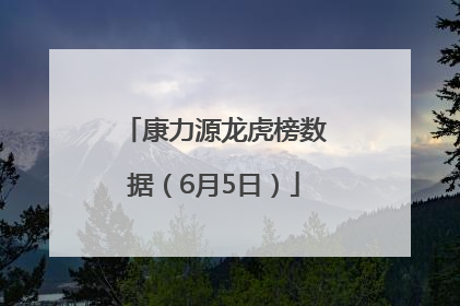 康力源龙虎榜数据（6月5日）