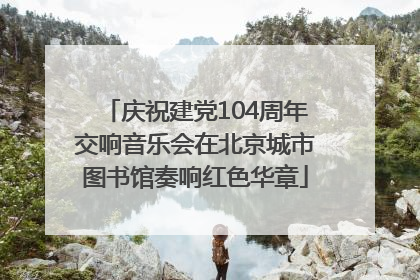 庆祝建党104周年交响音乐会在北京城市图书馆奏响红色华章
