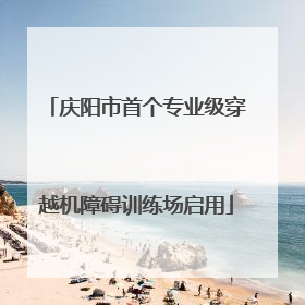 庆阳市首个专业级穿越机障碍训练场启用