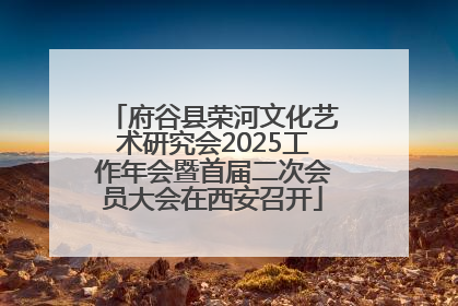 府谷县荣河文化艺术研究会2025工作年会暨首届二次会员大会在西安召开