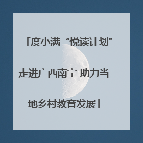 度小满“悦读计划”走进广西南宁 助力当地乡村教育发展