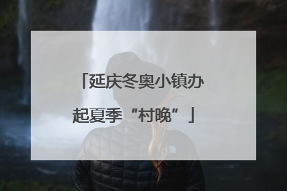 延庆冬奥小镇办起夏季“村晚”