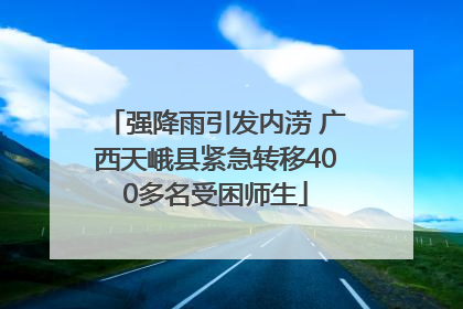 强降雨引发内涝 广西天峨县紧急转移400多名受困师生