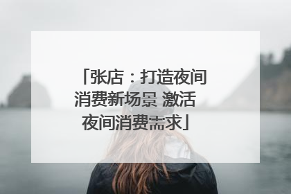 张店：打造夜间消费新场景 激活夜间消费需求