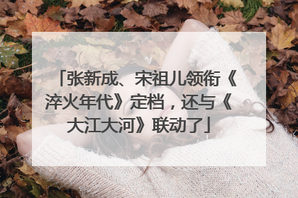 张新成、宋祖儿领衔《淬火年代》定档，还与《大江大河》联动了