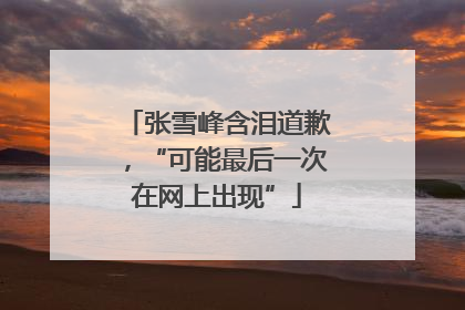 张雪峰含泪道歉，“可能最后一次在网上出现”