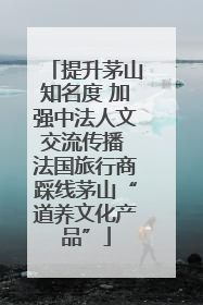 提升茅山知名度 加强中法人文交流传播 法国旅行商踩线茅山“道养文化产品”