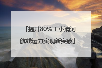 提升80％！小清河航线运力实现新突破