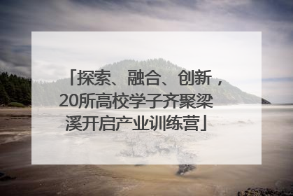 探索、融合、创新，20所高校学子齐聚梁溪开启产业训练营