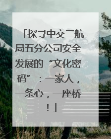 探寻中交二航局五分公司安全发展的“文化密码”：一家人，一条心，一座桥！