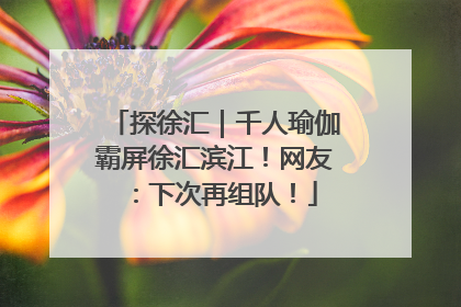 探徐汇｜千人瑜伽霸屏徐汇滨江！网友：下次再组队！