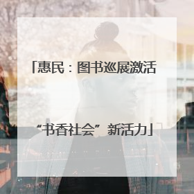 惠民：图书巡展激活“书香社会”新活力
