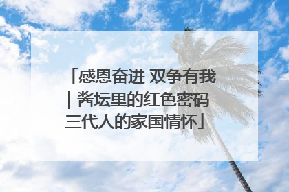 感恩奋进 双争有我｜酱坛里的红色密码 三代人的家国情怀