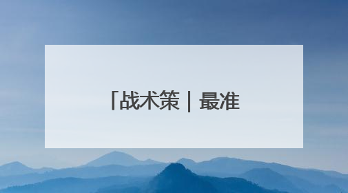 战术策｜最准VS最不准！准就是底气
