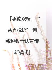 承德双桥：“茶香税语” 创新税收普法宣传新模式