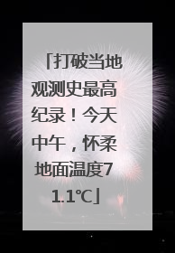 打破当地观测史最高纪录！今天中午，怀柔地面温度71.1℃