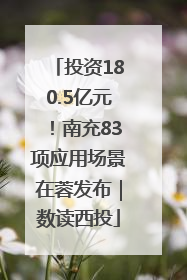 投资180.5亿元！南充83项应用场景在蓉发布｜数读西投