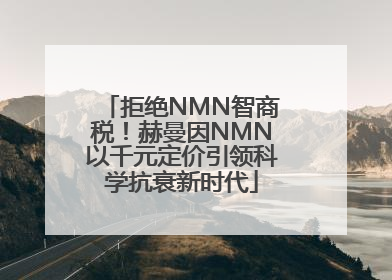 拒绝NMN智商税！赫曼因NMN以千元定价引领科学抗衰新时代