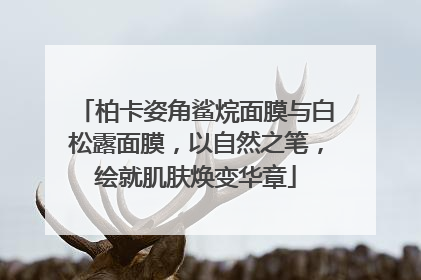 柏卡姿角鲨烷面膜与白松露面膜，以自然之笔，绘就肌肤焕变华章
