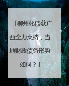 柳州化债获广西全力支持，当地财政债务形势如何？