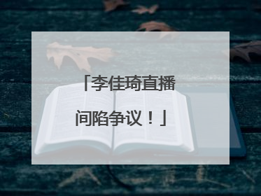 李佳琦直播间陷争议!