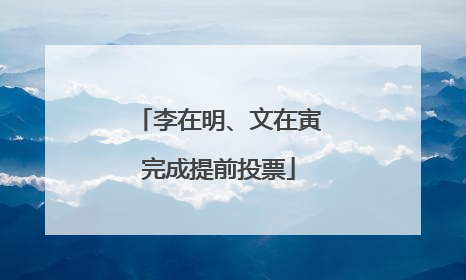 李在明、文在寅完成提前投票