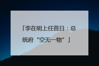 李在明上任首日：总统府“空无一物”