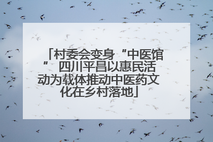 村委会变身“中医馆” 四川平昌以惠民活动为载体推动中医药文化在乡村落地