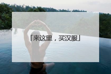 来这里，买汉服