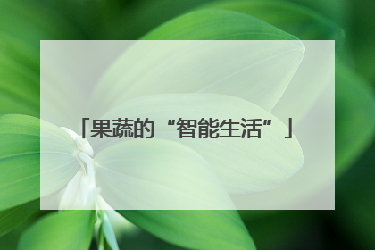 果蔬的“智能生活”