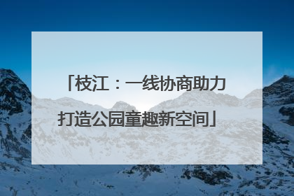 枝江：一线协商助力打造公园童趣新空间
