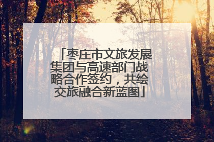 枣庄市文旅发展集团与高速部门战略合作签约，共绘交旅融合新蓝图