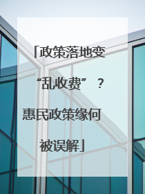 政策落地变“乱收费”？惠民政策缘何被误解