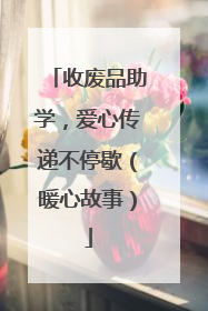 收废品助学，爱心传递不停歇（暖心故事）