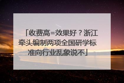收费高=效果好？浙江牵头编制两项全国研学标准向行业乱象说不